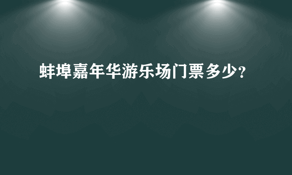 蚌埠嘉年华游乐场门票多少？