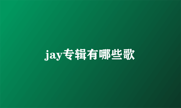 jay专辑有哪些歌