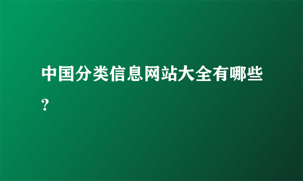 中国分类信息网站大全有哪些？