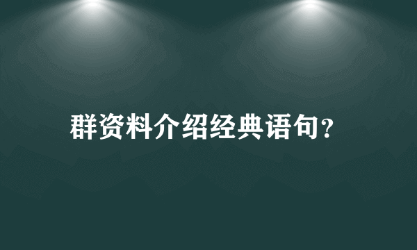 群资料介绍经典语句？