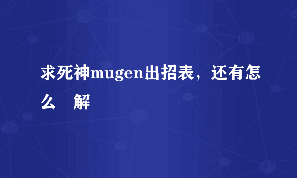 求死神mugen出招表，还有怎么卍解