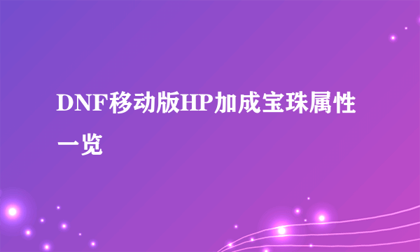 DNF移动版HP加成宝珠属性一览