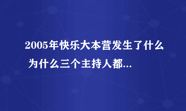 2005年快乐大本营发生了什么 为什么三个主持人都哭然后走旋梯