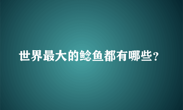 世界最大的鲶鱼都有哪些？