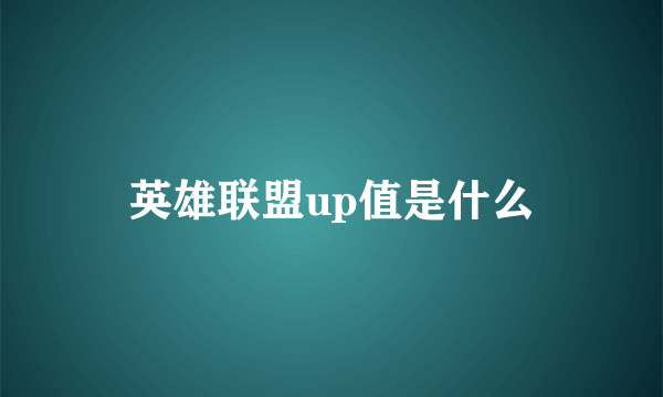 英雄联盟up值是什么