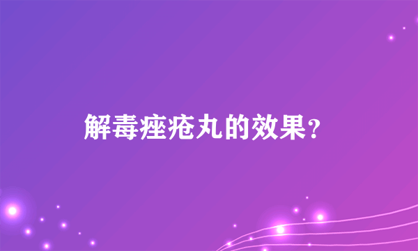 解毒痤疮丸的效果？