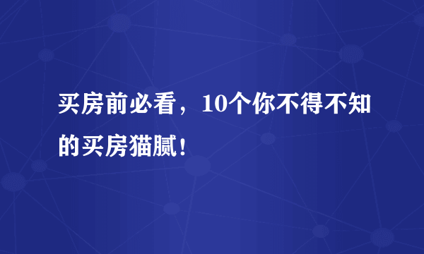 买房前必看，10个你不得不知的买房猫腻！