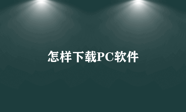 怎样下载PC软件