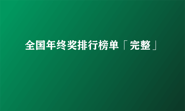 全国年终奖排行榜单「完整」