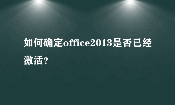 如何确定office2013是否已经激活？