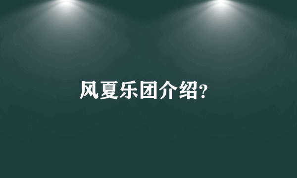 风夏乐团介绍？