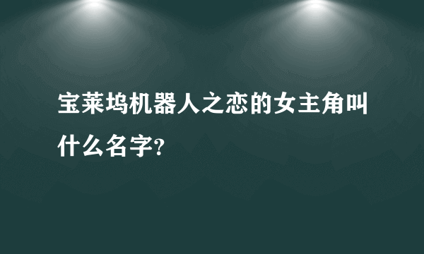 宝莱坞机器人之恋的女主角叫什么名字？