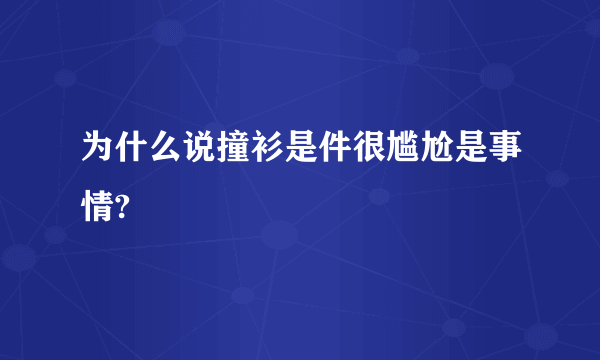 为什么说撞衫是件很尴尬是事情?