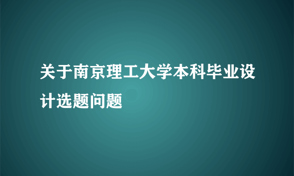 关于南京理工大学本科毕业设计选题问题