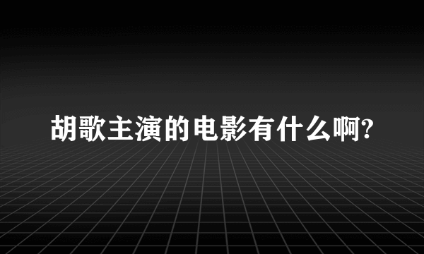 胡歌主演的电影有什么啊?