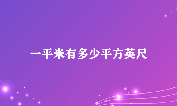 一平米有多少平方英尺