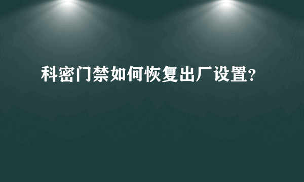 科密门禁如何恢复出厂设置？