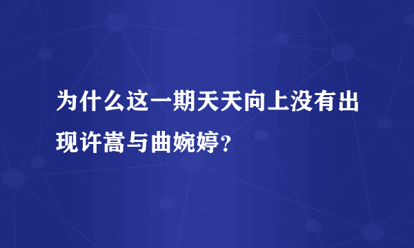 为什么这一期天天向上没有出现许嵩与曲婉婷？