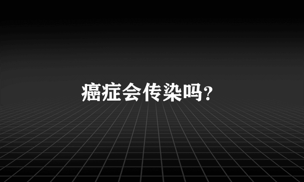 癌症会传染吗？