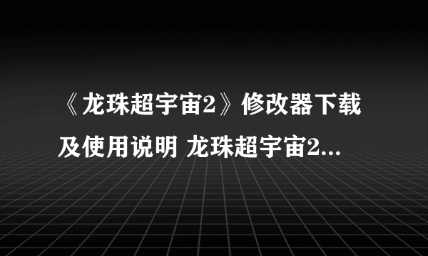 《龙珠超宇宙2》修改器下载及使用说明 龙珠超宇宙2修改器怎么用