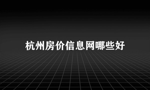 杭州房价信息网哪些好