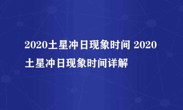 2020土星冲日现象时间 2020土星冲日现象时间详解