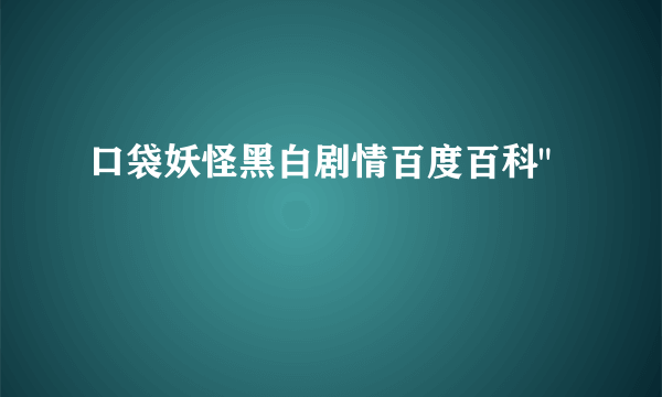 口袋妖怪黑白剧情百度百科