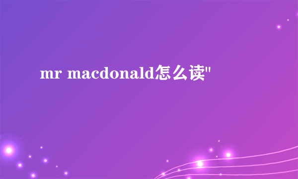 mr macdonald怎么读