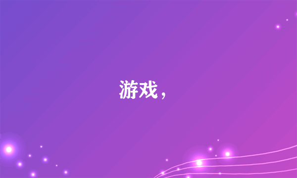 游戏，