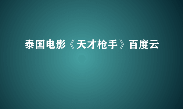 泰国电影《天才枪手》百度云