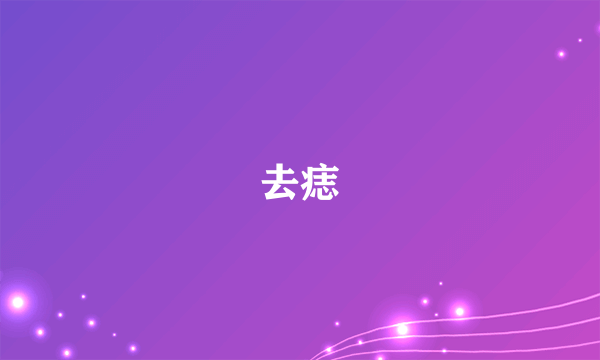 去痣