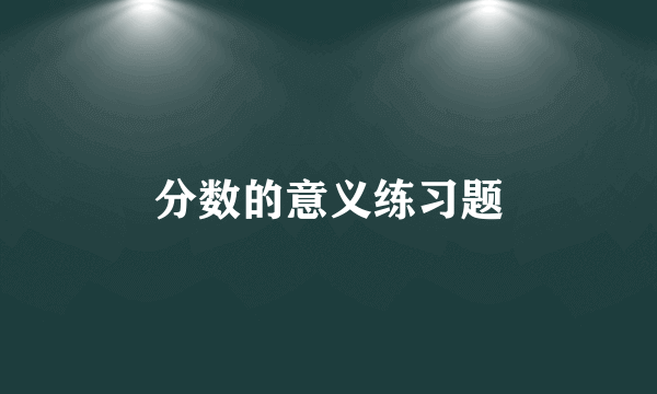 分数的意义练习题