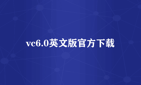 vc6.0英文版官方下载