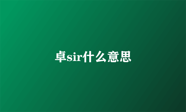 卓sir什么意思