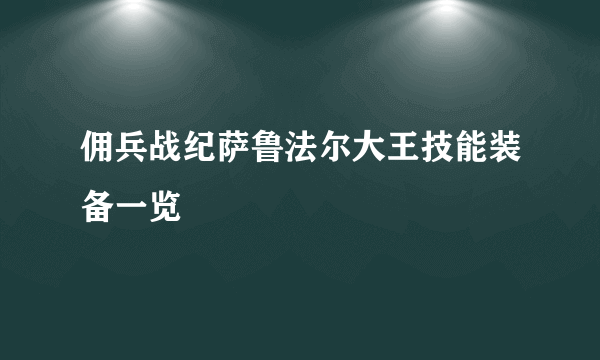 佣兵战纪萨鲁法尔大王技能装备一览