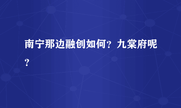 南宁那边融创如何？九棠府呢？