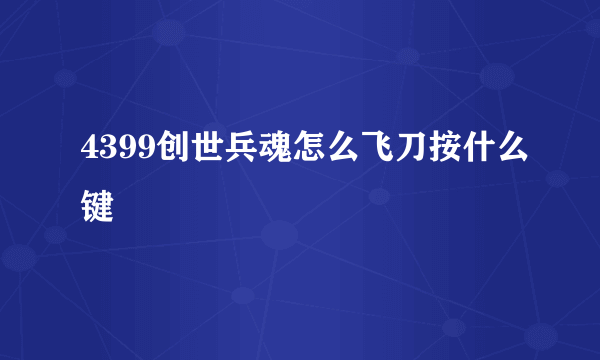 4399创世兵魂怎么飞刀按什么键