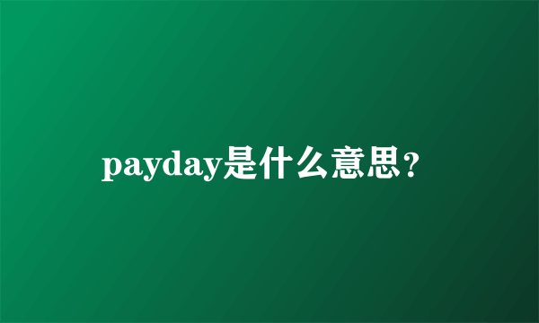 payday是什么意思？