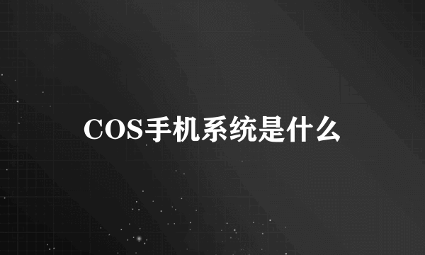 COS手机系统是什么