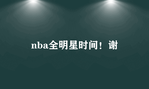 nba全明星时间！谢