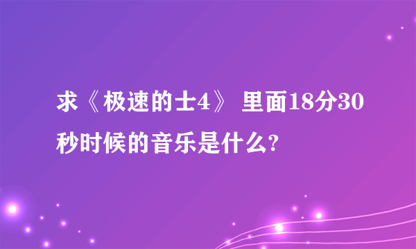 求《极速的士4》 里面18分30秒时候的音乐是什么?