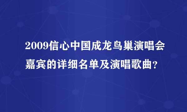 2009信心中国成龙鸟巢演唱会嘉宾的详细名单及演唱歌曲？