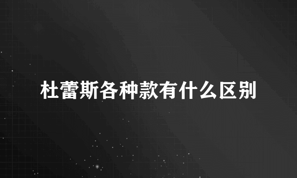 杜蕾斯各种款有什么区别