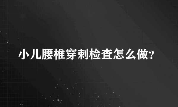 小儿腰椎穿刺检查怎么做？