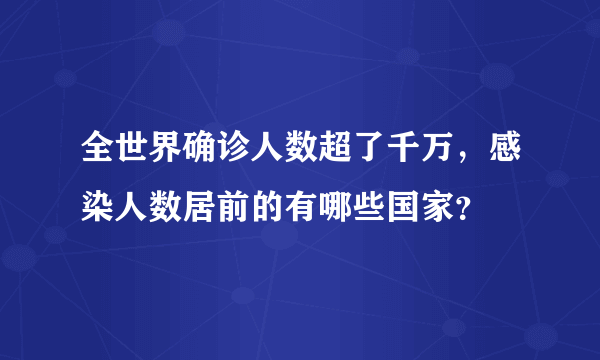 全世界确诊人数超了千万，感染人数居前的有哪些国家？