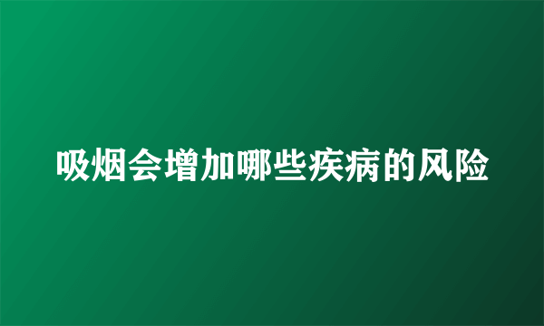 吸烟会增加哪些疾病的风险