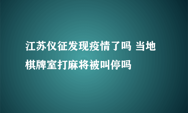 江苏仪征发现疫情了吗 当地棋牌室打麻将被叫停吗