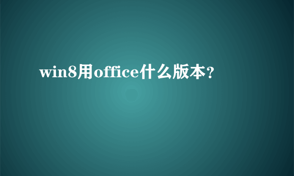 win8用office什么版本？