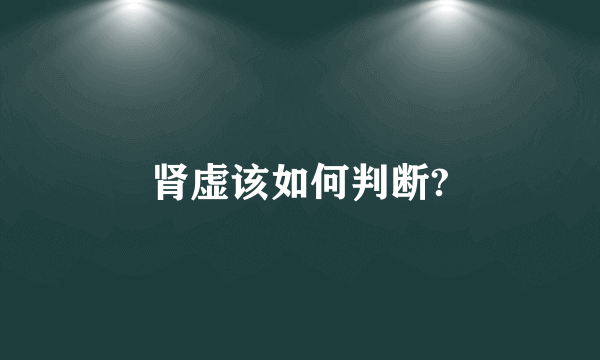 肾虚该如何判断?