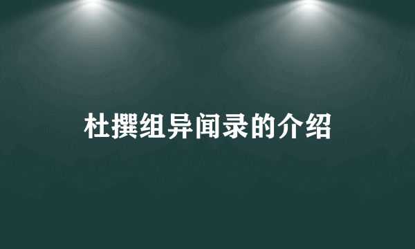 杜撰组异闻录的介绍